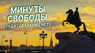 Туда Где Границ Нету | Крик Души | Что Такое Свобода для Вас?