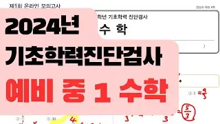 [예비 중 1 수학] 기초학력 진단평가 - 2024 / 진격의홍쌤