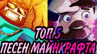 ТОП 5 Песен про Майнкрафт