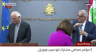 البث المباشر | الوزارة الخارجية - مؤتمر صحافي مشترك لبو حبيب وبوريل