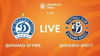 LIVE | Динамо-БГУФК — Динамо-Брест