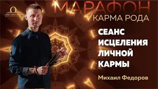 Сеанс исцеления личной кармы с Михаилом Фёдоровым