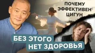 Без этого нет здоровья. Почему эффективен Цигун