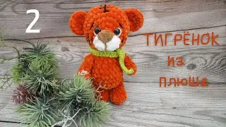 ТИГРЁНОК из плюша часть 2/4