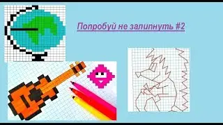 Попробуй Не Залипнуть #2