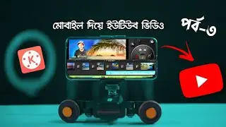 Kinemaster Pro Tutorial।মোবাইল দিয়ে ইউটিউব ভিডিও। পর্ব -৩ (শেষ)