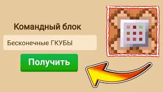 Как Получить КОМАНДНЫЙ БЛОК И Выдать Себе ГКУБЫ В Блокмен Го?! | Как Получить ГКУБЫ?!