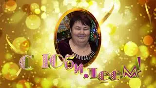 С Днём Рождения Дорогая Мама, Бабушка, Жена, Свекровь! 13 01 2021