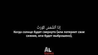 Сура 81 Ат-Таквир (Скручивание)