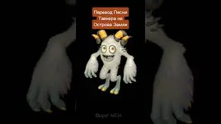 Перевёл Тавкера на Русский! #мсм #msm #mysingingmonsters #другМСМ