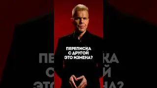 Переписка с другой это измена?