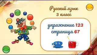 Упражнение 123 на странице 67. Русский язык 3 класс.