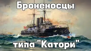 Katori-class battleships: Ship histories