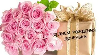С Днём Рождения дочь. Читает:Тайболева Ольга