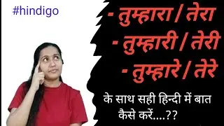how to learn hindi- @hindigo- तुम्हारा/ तुम्हारी और तुम्हारे का use- hindi  कैसे bole
