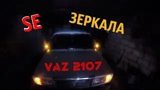SE ЗЕРКАЛА на ВАЗ КЛАССИКА | АМЕРИКАНКИ