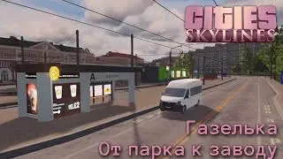 Небольшой маршрут на Газели | Cities Skylines | Веретье