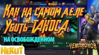 Как НА САМОМ деле убить Таноса [Marvel Contest of Champions]