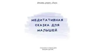 Медитативная сказка для малышей 2+