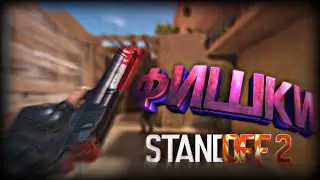 ФИШКИ ЛАЙФХАКИ ПРОСТРЕЛЫ ДЛЯ STANDOFF2 | ФИШКИ ОТ P1KER И Blink