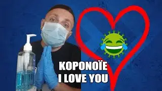 20+1 Λόγοι Που Αγαπώ Τον Κορονοϊό ✔