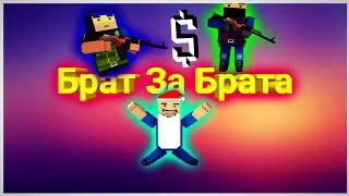 Фильм брат за брата | Блок Страйк