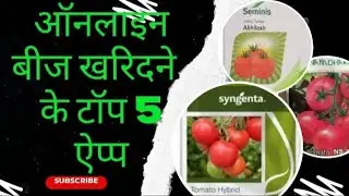 Best 5 online seeds shopping app ||ऑनलाइन बीज कैसे खरीदे //agri app