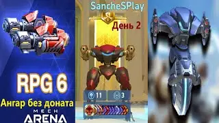 Mech Arena: Ангар без доната. День 2. Очень важные покупки! Усиливаю ангар.