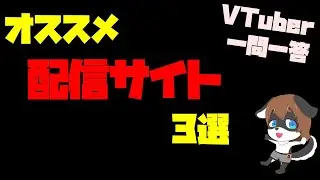 【VTuber準備中！】VTuberのための配信サイトの選び方【Youtube/Twitch/Twitcasting】