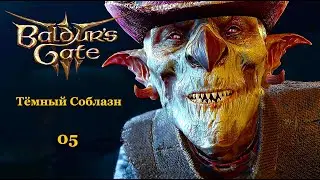 Baldur's Gate 3 ТЁМНЫЙ СОБЛАЗН очень злое прохождение #5. Наш великолепный гнусный дворецкий.