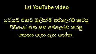 1 st YouTube Videoලෝකේ පළමුවෙන්ම යුටියුබ් එකට අප්ලෝඩ් කළ වීඩියෝ එක