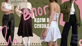 ВЛОГ // иду в секонд на скидку 50%, показываю много покупок