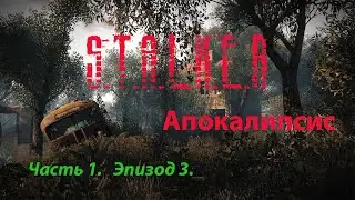 Трилогия Апокалипсис. Часть 1. Эпизод 3.