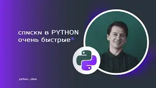 Lists in Python - How They're Actually Structured and How This Affects Their Speed