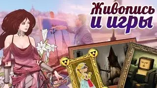 Живопись и видеоигры (Пасхалки в BioShock Infinite, Assassin's Creed 2, Minecraft и других играх)