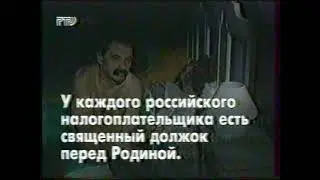 Городок ©1998 (#51) реклама. заплати налоги