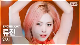 [페이스캠4K] 있지 류진 'Mr. Vampire' (ITZY RYUJIN FaceCam) @SBS Inkigayo 240128