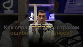 Как справляться со страхом ошибиться в бизнесе? 