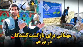 توزیع غذای گرم به بازگشت‌ کنندگان افغان در تورخم❤️🤝 | حمایت از بازگشت‌ کنندگان افغان
