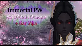 Как прошло открытие сервера! Баг Уфа, 100ый за 8 часов, РБ на 105?Immortal PW 1.5+ Perfect World ПВ