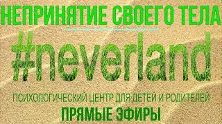 ПРЯМОЙ ЭФИР: НЕПРИНЯТИЕ СВОЕГО ТЕЛА Психолог Одесса Юлия ФОРМАНЮК
