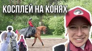 СМЕНИЛА ПРОФЕССИЮ и стала стюардом на один день на соревнованиях по выездке. КЮР // Влог