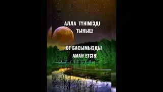 Кайырлы тун  💝💙💜💚💛