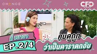 Club Friday Show ดี้ ชนานา [2/4] - วันที่ 4 ก.พ. 2566 | CHANGE2561