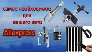 Вам точно нужны эти товары для авто с aliexpress 2024