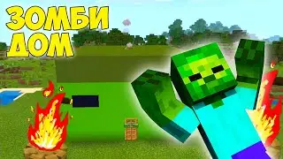 Дом ЗОМБИ в Майнкрафт / Строительство в Minecraft