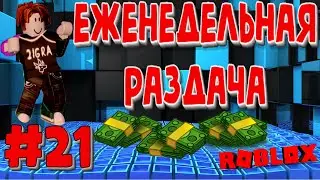 #21 Раздача робуксов бесплатно за Пoдписку и колокол. Робуксы бесплатно в роблокс от Тигры