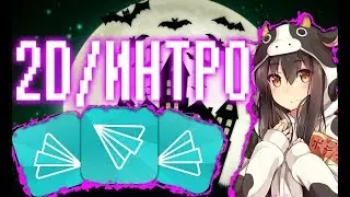 Как сделать 2D/интро на андроид