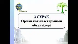№10 тақырып  Ормандарды пайдалану және қорғаудың құқықтық режимі