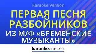 Первая песня разбойников - Из мультфильма 